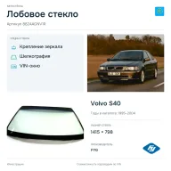 Лобовое стекло и автомобиль Volvo S40 — коллаж