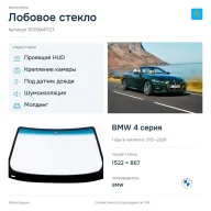 Лобовое стекло и автомобиль BMW 4 серия — коллаж