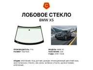 Лобовое стекло и автомобиль BMW X5 — коллаж