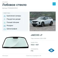 Лобовое стекло и автомобиль JAECOO J7 — коллаж