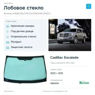 Лобовое стекло и автомобиль Cadillac Escalade — коллаж