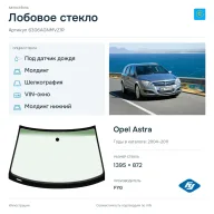 Лобовое стекло и автомобиль Opel Astra — коллаж