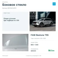 Боковое стекло и автомобиль FAW Bestune T55 — коллаж