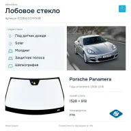 Лобовое стекло и автомобиль Porsche Panamera — коллаж