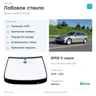 Лобовое стекло и автомобиль BMW 5 серия — коллаж