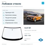 Лобовое стекло и автомобиль Audi Q8 — коллаж