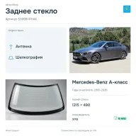 Заднее стекло и автомобиль Mercedes-Benz A-класс — коллаж