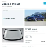 Заднее стекло и автомобиль BMW 3 серия — коллаж