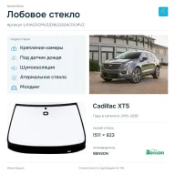 Лобовое стекло и автомобиль Cadillac XT5 — коллаж