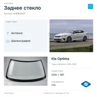 Заднее стекло и автомобиль Kia Optima — коллаж