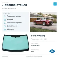 Лобовое стекло и автомобиль Ford Mustang — коллаж