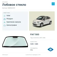 Лобовое стекло и автомобиль FIAT 500 — коллаж