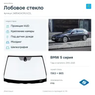 Лобовое стекло и автомобиль BMW 5 серия — коллаж