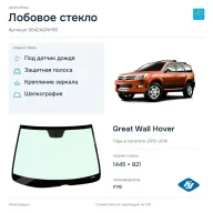 Лобовое стекло и автомобиль Great Wall Hover — коллаж