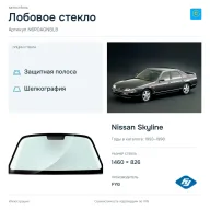 Лобовое стекло и автомобиль Nissan Skyline — коллаж