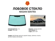 Лобовое стекло и автомобиль Nissan Sentra — коллаж