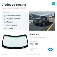 Лобовое стекло и автомобиль BMW X5 — коллаж