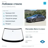 Лобовое стекло и автомобиль Mercedes-Benz A-класс — коллаж