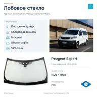 Лобовое стекло и автомобиль Peugeot Expert — коллаж