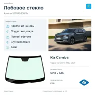Лобовое стекло и автомобиль Kia Carnival — коллаж