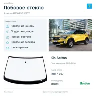 Лобовое стекло и автомобиль Kia Seltos — коллаж