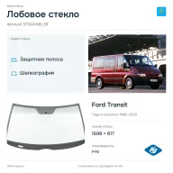 Лобовое стекло и автомобиль Ford Transit — коллаж