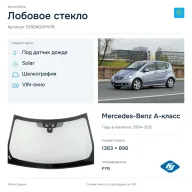 Лобовое стекло и автомобиль Mercedes-Benz A-класс — коллаж