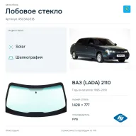 Лобовое стекло и автомобиль ВАЗ (LADA) 2110 — коллаж