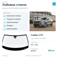 Лобовое стекло и автомобиль Cadillac XT5 — коллаж