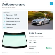 Лобовое стекло и автомобиль BMW 6 серия — коллаж