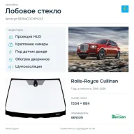 Лобовое стекло и автомобиль Rolls-Royce Cullinan — коллаж