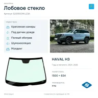Лобовое стекло и автомобиль HAVAL H3 — коллаж