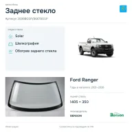 Заднее стекло и автомобиль Ford Ranger — коллаж