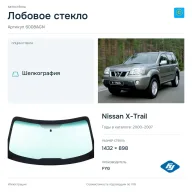 Лобовое стекло и автомобиль Nissan X-Trail — коллаж