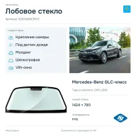 Лобовое стекло и автомобиль Mercedes-Benz GLC-класс — коллаж