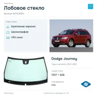 Лобовое стекло и автомобиль Dodge Journey — коллаж