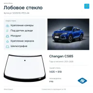 Лобовое стекло и автомобиль Changan CS85 — коллаж