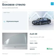 Боковое стекло и автомобиль Audi A8 — коллаж