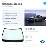 Лобовое стекло и автомобиль OMODA S5 — коллаж