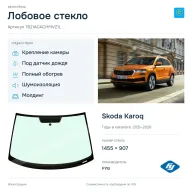 Лобовое стекло и автомобиль Skoda Karoq — коллаж