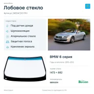 Лобовое стекло и автомобиль BMW 6 серия — коллаж
