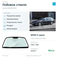 Лобовое стекло и автомобиль BMW 5 серия — коллаж
