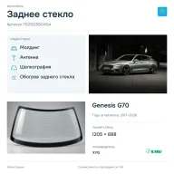 Заднее стекло и автомобиль Genesis G70 — коллаж