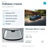 Лобовое стекло и автомобиль Mercedes-Benz C-класс — коллаж