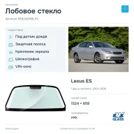 Лобовое стекло и автомобиль Lexus ES — коллаж