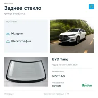 Заднее стекло и автомобиль BYD Tang — коллаж