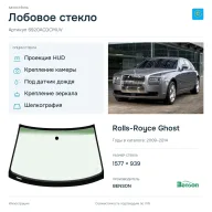 Лобовое стекло и автомобиль Rolls-Royce Ghost — коллаж