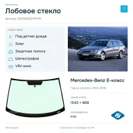 Лобовое стекло и автомобиль Mercedes-Benz E-класс — коллаж