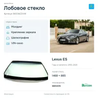 Лобовое стекло и автомобиль Lexus ES — коллаж