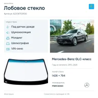 Лобовое стекло и автомобиль Mercedes-Benz GLC-класс — коллаж